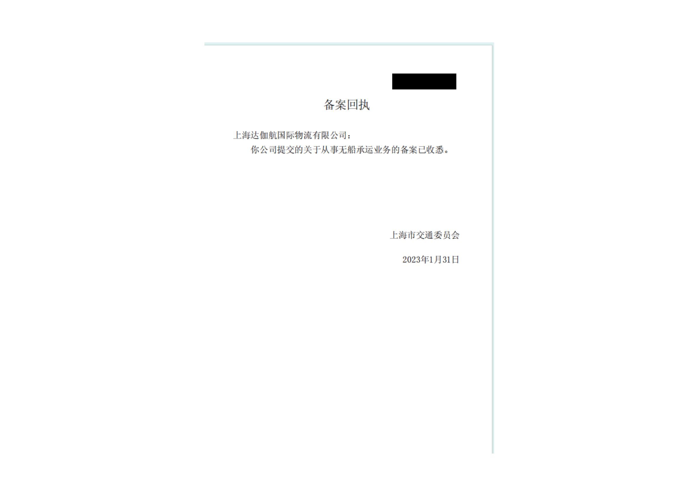 Redacted NVOCC filing receipt addressed to 上海达伽航国际物流有限公司, dated 31 January 2023.