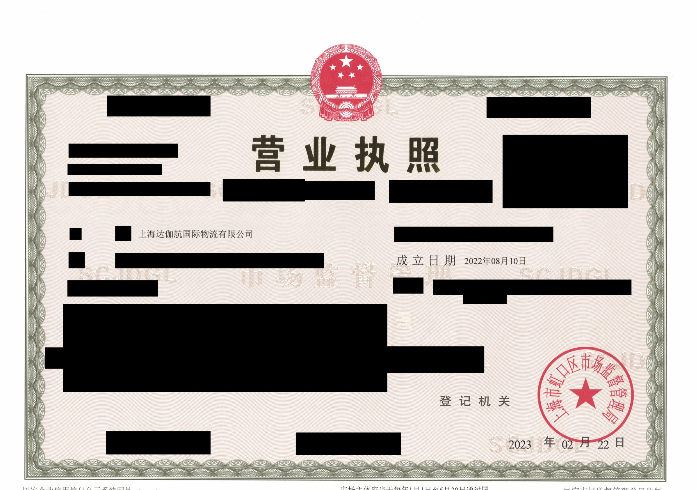 Redacted Chinese business license for 上海达伽航国际物流有限公司, showing establishment and document dates.